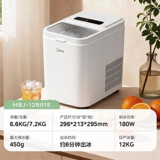美的 全自动制冰机