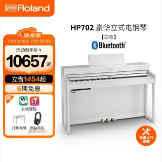 Roland HP702豪华立式电钢琴 88键家用重锤 白色