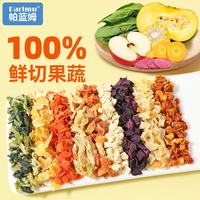 帕蓝姆 狗狗零食冻干蔬菜果蔬干维生素营养拌粮9种混合试吃装100g