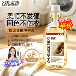 D.SIIS 迪艾澌氨基酸棉麻柔顺专用洗护液500ml防缩水褶皱洗涤剂洗衣液