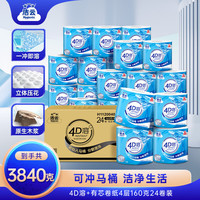 洁云 4D溶有芯卷纸 4层160g24卷