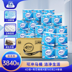 洁云 4D溶有芯卷纸 4层160g24卷