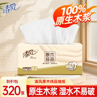 清风 原木纯品系列 抽纸 4层320抽1包