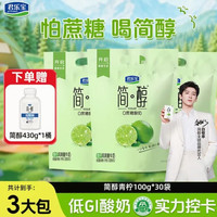 君乐宝 简醇0蔗糖酸奶 简醇青柠酸奶100g*30袋