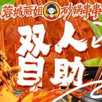 畅吃自助串串双人餐［串串盘菜不限量］