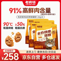 老疯杨 吃好系列全价烘焙猫粮鲜鸡肉低温烘焙粮1.5kg*4