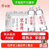 88VIP：今麦郎 凉白开 550ml*24瓶