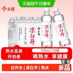 今麦郎 凉白开 550ml*24瓶