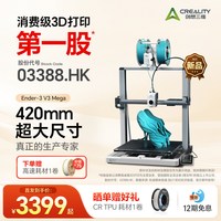 CREALITY 3D打印机 Ender-3 V3 Mega 420*420*420mm大尺寸打印 TPU柔性耗材量产专家