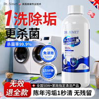 DR.SIMET洗衣机清洁除菌液550ml杀菌去污消毒全自动滚筒深度剂强力除垢