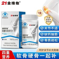 21金维他 氨糖软骨素钙片 120片 1g/片