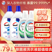 威露士 衣物消毒液1.2L*2+威露士清可新洗衣液松木香1L*2 除菌除螨