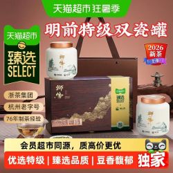 狮峰 猫超臻选2026年新茶狮峰牌明前特级龙井礼盒绿茶双瓷罐礼盒茶叶送