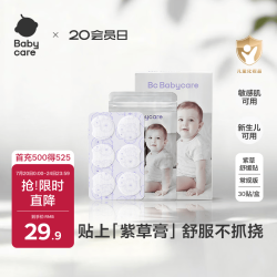 babycare 紫草止痒舒缓贴30贴婴儿紫草膏舒缓蚊虫叮咬消包儿童宝宝户外神奇