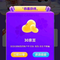 加购有礼30京豆