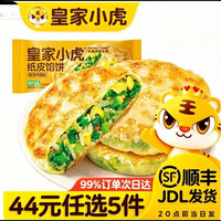 皇家小虎 韭菜鸡蛋纸皮馅饼 540g*任选5件