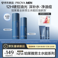 珀莱雅 男士水能多效洗面奶水乳套装 净痘水100ml+平衡乳60ml（赠：净痘洁面乳50g+水20ml）