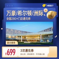 万豪希尔顿洲际酒店 中高端 全国3次通兑卡 覆盖暑期中秋国庆/提前锁优惠 可拆分核销 未兑随时退