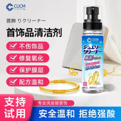 CUCM 银饰品清洗剂 专用洗银水 金银首饰品防氧化不伤银器保养清洁剂 多功能首饰清洁剂