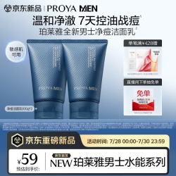 珀莱雅 男士水能多效控油净痘洁面乳100g*2