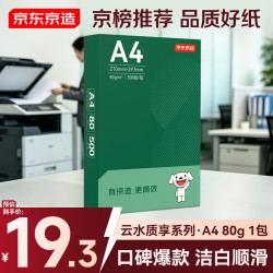 京东京造 A4打印纸 80g复印纸 云水质享系列 双面草稿纸 500张/包 单包装 （500张）