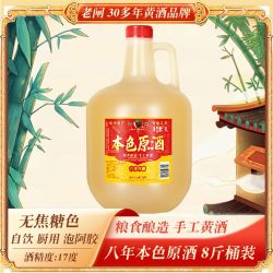 老闸 绍兴老闸黄酒八年陈本色原酒
