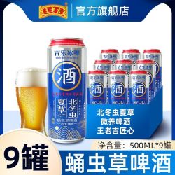 王老吉 北冬虫夏草蛹虫草啤酒500ml*9罐