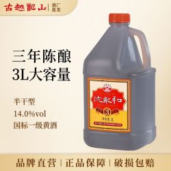 古越龙山 绍兴特产黄酒 沈永和三年陈花雕酒 3L 半干型 14度 加饭酒