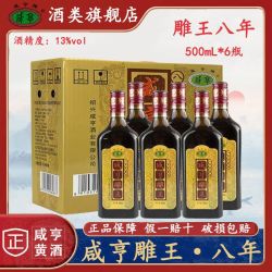 咸亨 雕王八年500mL*6瓶绍兴特产糯米黄酒 雕王八年 500mL 6瓶 整箱装