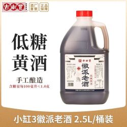 古南丰 黄酒 2.5L*1桶 低糖干型花雕酒