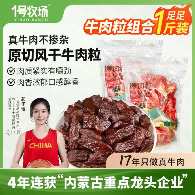 纯粹无添加、今日必买：一号牧场 风干牛肉粒 250g*2袋 共500g