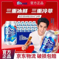 百亿补贴：哈尔滨啤酒 百亿补贴：哈尔滨啤酒 冰纯 330ml*24听
