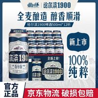 百亿补贴：哈尔滨啤酒 百亿补贴：哈尔滨啤酒 1900全麦啤酒 10.0°P原麦汁浓度 500ml*12听