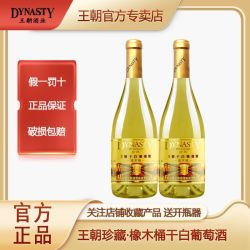 Dynasty 橡木桶 干白葡萄酒 750ml*2瓶