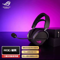 ROG 破风 三模无线游戏耳机 暗夜黑