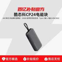 酷态科CP24电能块大容量自带线40W移动电源电芯20000毫安时PD快充