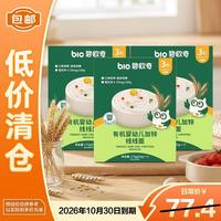 碧欧奇 有机婴幼儿加锌线线面175g*3盒儿童辅食营养早餐面条