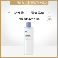 百亿补贴：可复美 3.0版爽肤水保湿舒缓修护安心水500ml强韧屏障