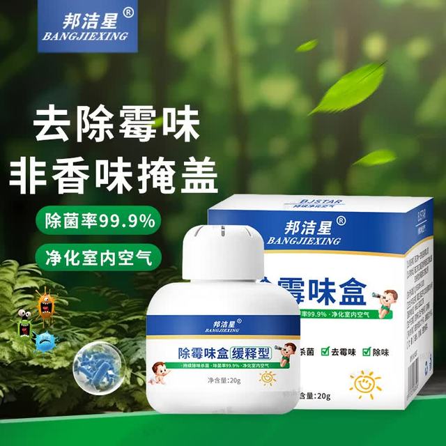 邦洁星 房间卧室衣柜鞋柜除霉味盒可用60天持续杀菌非掩盖防潮
