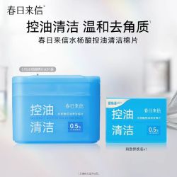 春日来信 温和无刺激 水杨酸棉片60片*2（1正1替）