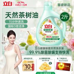 立白 健康除菌天然洗衣液 1KG*1瓶