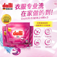 Dalli 德国进口洗衣凝珠 护色去污全效清洁 持久留香 24颗*3 整箱