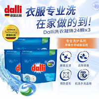 Dalli 德国进口洗衣凝珠 强力去油污护色 24颗*3 洗衣液 去污 持久留香