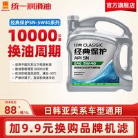 移动端：统一润滑油 统一 经典保护 5W-40 SN级 全合成机油 4L