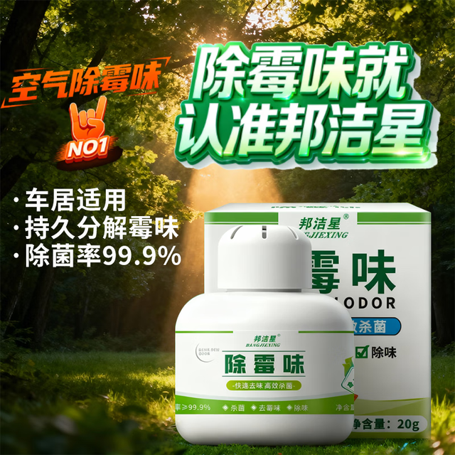邦洁星 除霉味盒 20g 除霉除湿房间衣柜防霉除菌99.9%