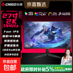 志高 战隼电竞显示器FastIPS快速液晶HDR400高刷1ms低蓝光三角洲PS527英寸/2K/144Hz/HDR400