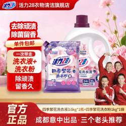 活力28 四季繁花洗衣液组合持久留香强效去渍去污深层洁净 洗衣液3.6kg*1瓶+洗衣粉1kg*1袋