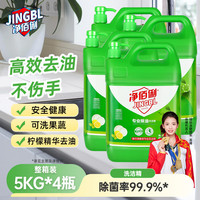 净佰俐 洗洁精5kg*4瓶泵头装整箱柠檬精华去油果蔬清洗剂餐具家用洗涤灵
