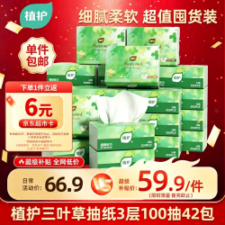 植护 三叶草细韧抽纸3层100抽42包亲肤柔韧餐巾纸擦手卫生纸纸巾整箱装