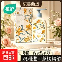 植护 内衣洗衣液除菌除螨去血渍内裤清洁剂清洗液 500g1瓶